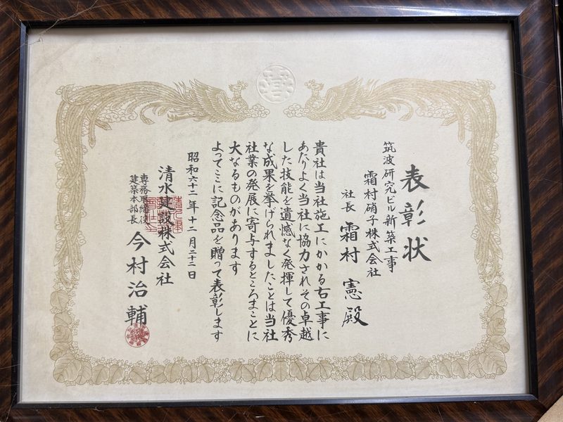 清水建設株式会社からの表彰状（昭和62年12月）