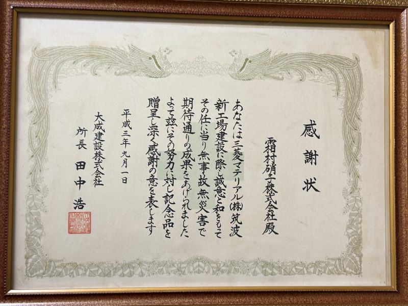 大成建設株式会社からの感謝状