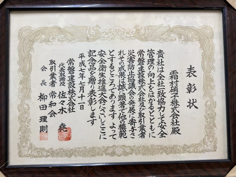 常磐建設株式会社からの表彰状