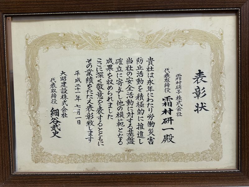 大昭建設株式会社からの表彰状